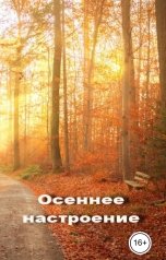 обложка книги Геннадий Травников "Осеннее настроение."