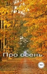 обложка книги Геннадий Травников "Осеннее настроение."