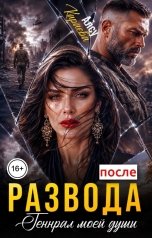 обложка книги Алсу Караева "После развода. Генерал моей души"