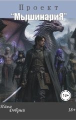 обложка книги Папа Добрый "Проект "Мышинария""