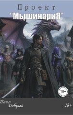 обложка книги Папа Добрый "Проект "Мышинария""