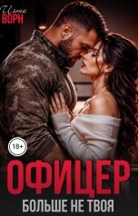 обложка книги Илона Ворн "Офицер. Больше не твоя"