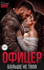 обложка книги Илона Ворн "Офицер. Больше не твоя"