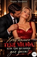 обложка книги Мария Милфина "Хочу только тебя, милфа, или три желания для босса!"