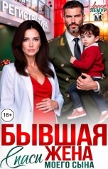 обложка книги Лиана Лемур "Бывшая жена спаси моего сына"