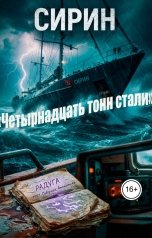 обложка книги yy Leonidov "Четырнадцать тонн стали"