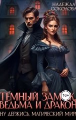 обложка книги Надежда Соколова "Темный замок, ведьма и дракон"