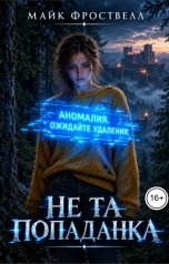 обложка книги Майк Фроствелл "Не та попаданка"