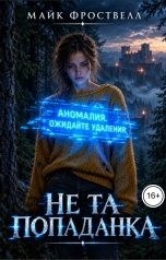обложка книги Майк Фроствелл "Не та попаданка"
