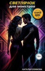 обложка книги Наталья Екимова "Светлячок для монстров"