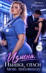 обложка книги Эрика Тверская "Измена. Пышка, спаси мою любовницу"