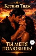 обложка книги Ксения Тадж "Ты меня полюбишь!"