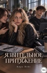 обложка книги Кира Войс "Язвительное притяжение"