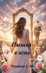 обложка книги Чувашов С. Ю. "Пышка в огне"