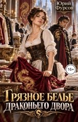 обложка книги Юрий Фурсов "Грязное белье драконьего двора"