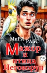 обложка книги Мира Райс "Мажор и птица Неговорун"