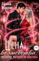 обложка книги Галина Волкова "Цена волшебства: желание, которое не сбылось"