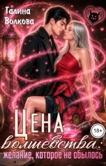 обложка книги Галина Волкова "Цена волшебства: желание, которое не сбылось"