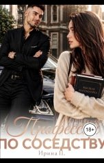 обложка книги Ирина "Профессор по соседству"