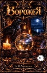 обложка книги Anastasia Dorozhkina "Ворожея"