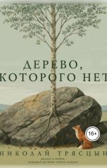 обложка книги НИКОЛАЙ "Дерево, которого нет"