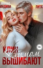обложка книги Марина Индиви "Клин Климом вышибают"