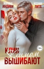 обложка книги Марина Индиви, Ксения Лита "Клин Климом вышибают"