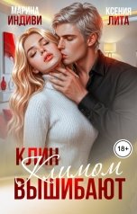 обложка книги Марина Индиви, Ксения Лита "Клин Климом вышибают"