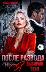 обложка книги Влада Невская "После развода. Теперь я выбираю себя"