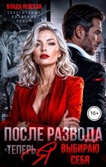 обложка книги Влада Невская "После развода. Теперь я выбираю себя"