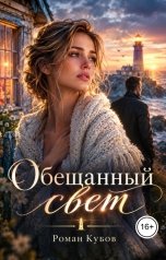обложка книги Роман Кубов "Обещанный свет"