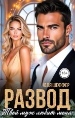 обложка книги Юля Шеффер "Развод. Твой муж любит меня"