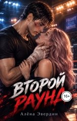 обложка книги Алёна Эвердин "Второй раунд"