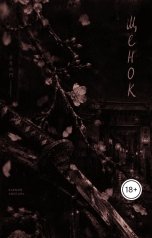 обложка книги Ксения Аносова "Щенок"