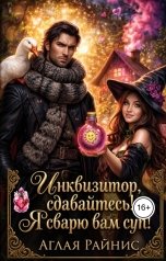 обложка книги Аглая Райнис "Инквизитор, сдавайтесь! Я сварю вам суп!"