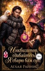 обложка книги Аглая Райнис "Инквизитор, сдавайтесь! Я сварю вам суп!"