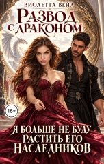 обложка книги Виолетта Вейл "Развод с драконом. Я больше не буду растить его наследников"