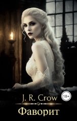 обложка книги J.R. Crow "Фаворит"