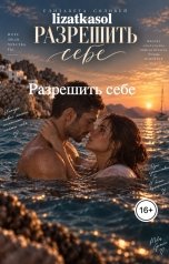 обложка книги lizatkasol "Разрешить себе"