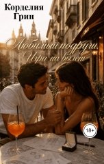 обложка книги Корделия Грин "Любимый подруги. Игра на вылет"