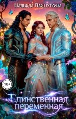 обложка книги Надежда Паршуткина "Единственная переменная"