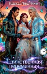 обложка книги Надежда Паршуткина "Единственная переменная"