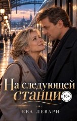 обложка книги Ева Левари "На следующей станции"