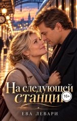 обложка книги Ева Левари "На следующей станции"
