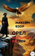 обложка книги Максим Взор "Орел смотрит на Восток"