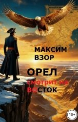 обложка книги Максим Взор "Орел смотрит на Восток"