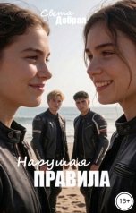 обложка книги Света Добрая "Нарушая правила"