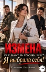 обложка книги Кристина Измайлова "Измена. После такого ты просишь шанс? Я выбрала себя!"