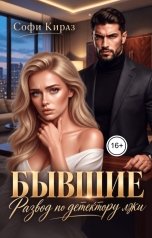 обложка книги Софи Кираз "Бывшие. Развод по детектору лжи"