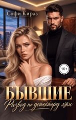 обложка книги Софи Кираз "Бывшие. Развод по детектору лжи"